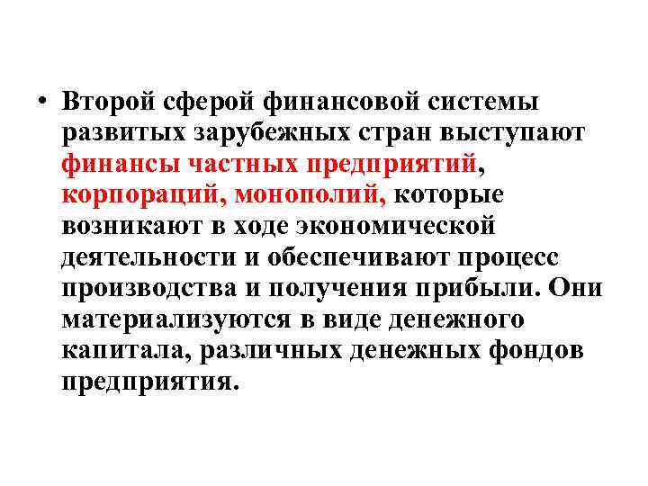  • Второй сферой финансовой системы  развитых зарубежных стран выступают  финансы частных