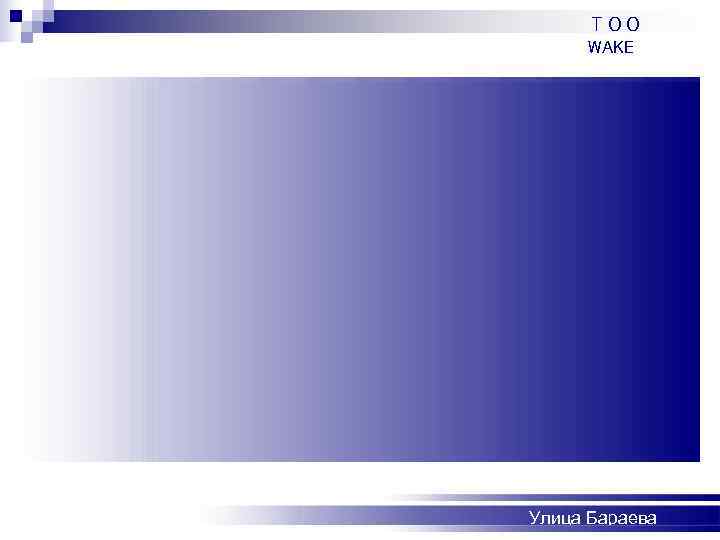  ТОО  WAKE Улица Бараева 
