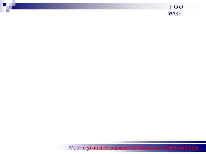       ТОО      WAKE Мост