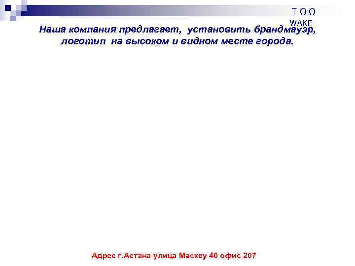       ТОО     WAKE Наша компания