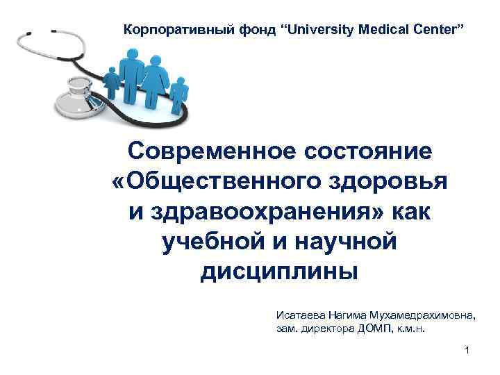 Корпоративный фонд “University Medical Center” Современное состояние «Общественного здоровья и здравоохранения» как учебной и