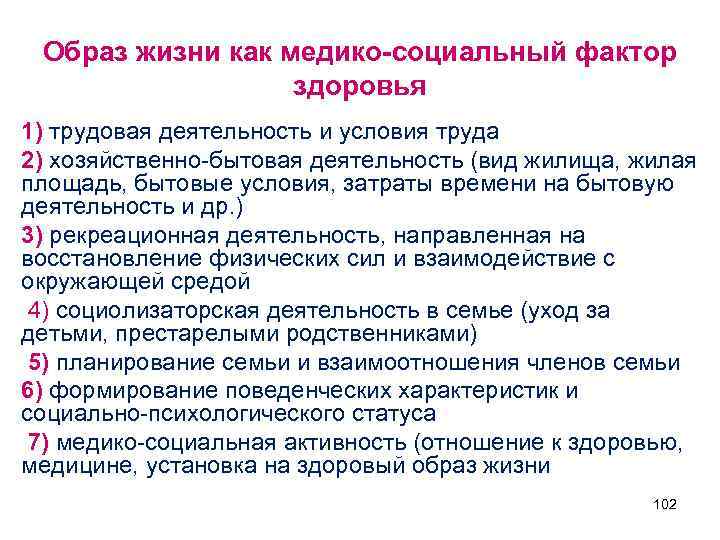 Образ жизни как медико-социальный фактор здоровья 1) трудовая деятельность и условия труда 2) хозяйственно-бытовая