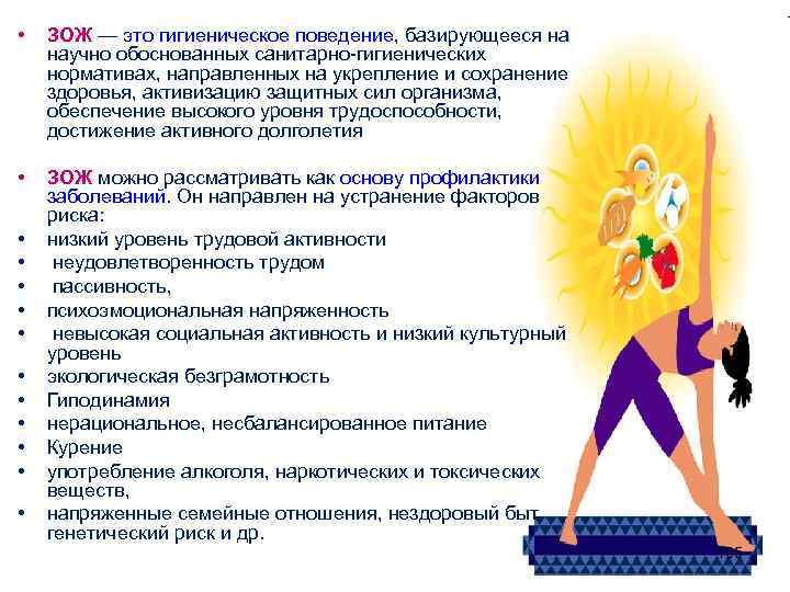  • ЗОЖ — это гигиеническое поведение, базирующееся на научно обоснованных санитарно-гигиенических нормативах, направленных