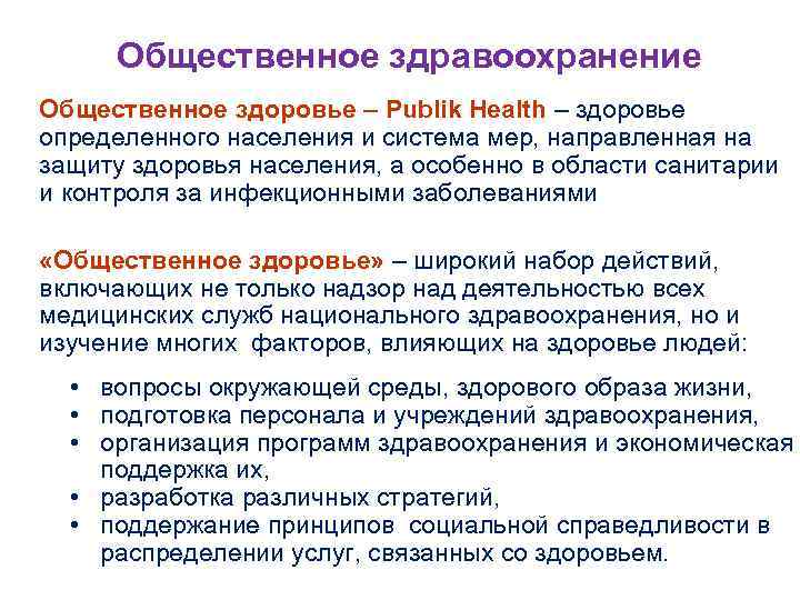 Общественное здравоохранение Общественное здоровье – Publik Health – здоровье определенного населения и система мер,
