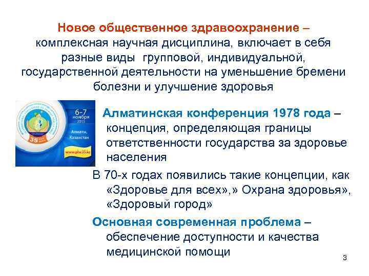 Новое общественное здравоохранение – комплексная научная дисциплина, включает в себя разные виды групповой, индивидуальной,