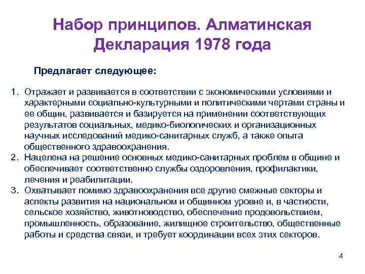 Набор принципов. Алматинская Декларация 1978 года Предлагает следующее: 1. Отражает и развивается в соответствии
