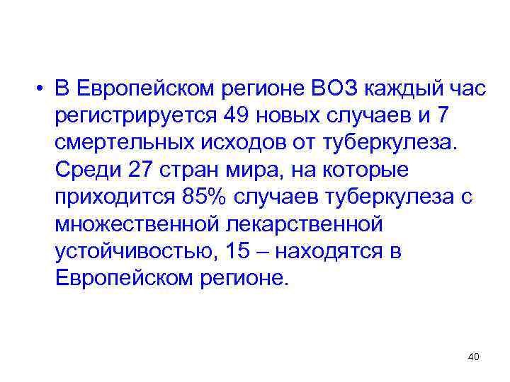  • В Европейском регионе ВОЗ каждый час регистрируется 49 новых случаев и 7