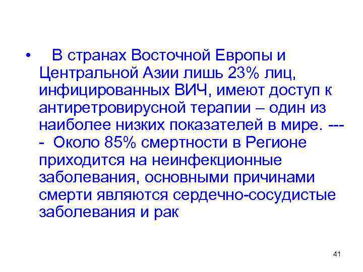  • В странах Восточной Европы и Центральной Азии лишь 23% лиц, инфицированных ВИЧ,