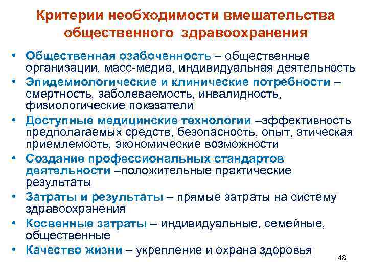 Критерии необходимости вмешательства общественного здравоохранения • Общественная озабоченность – общественные организации, масс-медиа, индивидуальная деятельность