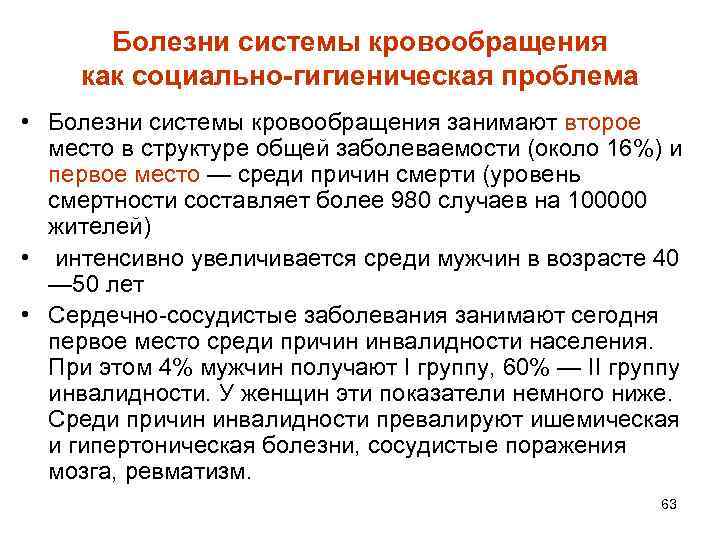 Болезни системы кровообращения как социально-гигиеническая проблема • Болезни системы кровообращения занимают второе место в