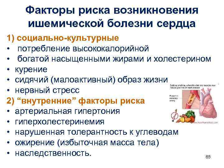 Факторы риска возникновения ишемической болезни сердца 1) социально-культурные • потребление высококалорийной • богатой насыщенными