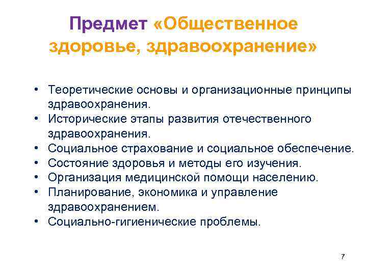 Предмет «Общественное здоровье, здравоохранение» • Теоретические основы и организационные принципы здравоохранения. • Исторические этапы