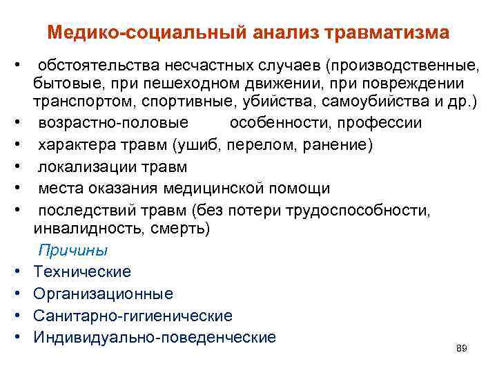 Медико-социальный анализ травматизма • обстоятельства несчастных случаев (производственные, бытовые, при пешеходном движении, при повреждении