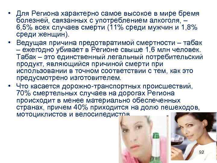  • Для Региона характерно самое высокое в мире бремя болезней, связанных с употреблением