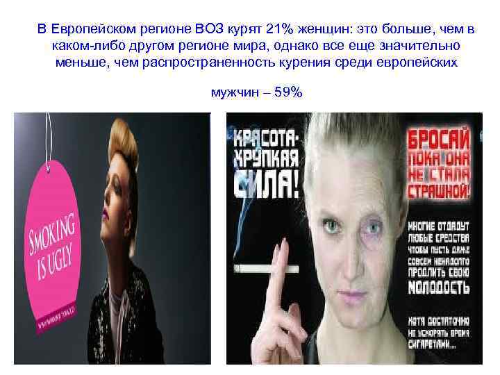В Европейском регионе ВОЗ курят 21% женщин: это больше, чем в каком-либо другом регионе