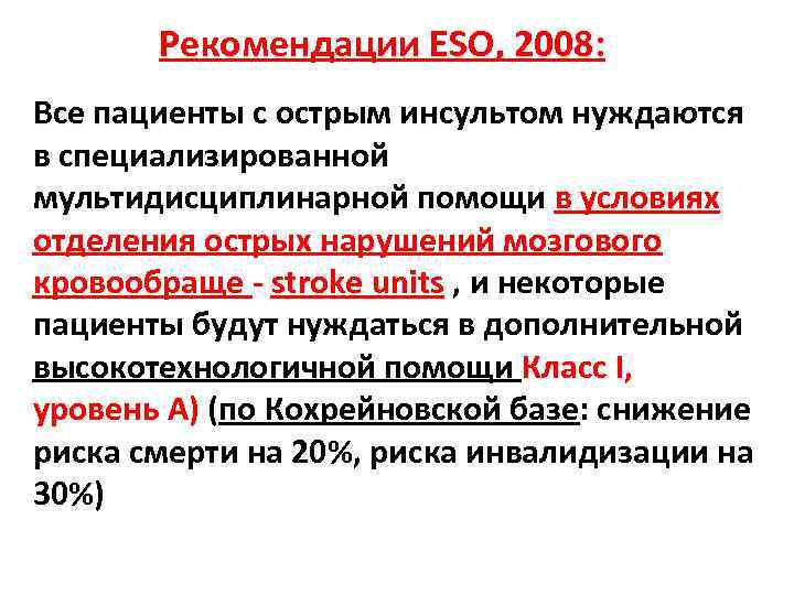 Рекомендации ESO, 2008: Все пациенты с острым инсультом нуждаются в специализированной мультидисциплинарной помощи в