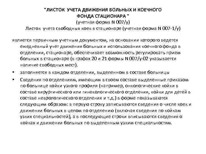 "ЛИСТОК УЧЕТА ДВИЖЕНИЯ БОЛЬНЫХ И КОЕЧНОГО ФОНДА СТАЦИОНАРА " (учетная форма N 007/у) Листок