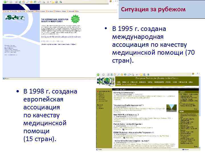 Ситуация за рубежом • В 1995 г. создана международная ассоциация по качеству медицинской помощи