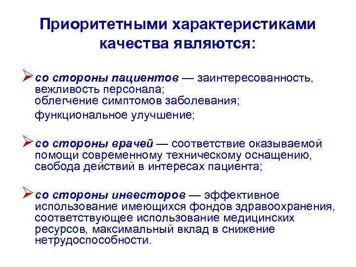 Приоритетными характеристиками качества являются: Øсо стороны пациентов — заинтересованность, вежливость персонала; облегчение симптомов заболевания;