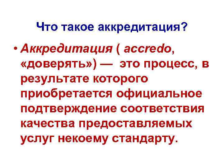 Что такое аккредитация? • Аккредитация ( accredo, «доверять» ) — это процесс, в результате