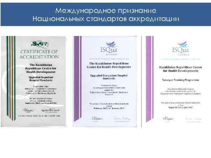 Международное признание Национальных стандартов аккредитации 