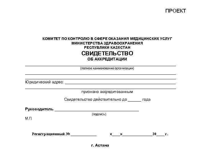 ПРОЕКТ КОМИТЕТ ПО КОНТРОЛЮ В СФЕРЕ ОКАЗАНИЯ МЕДИЦИНСКИХ УСЛУГ МИНИСТЕРСТВА ЗДРАВООХРАНЕНИЯ РЕСПУБЛИКИ КАЗХСТАН СВИДЕТЕЛЬСТВО