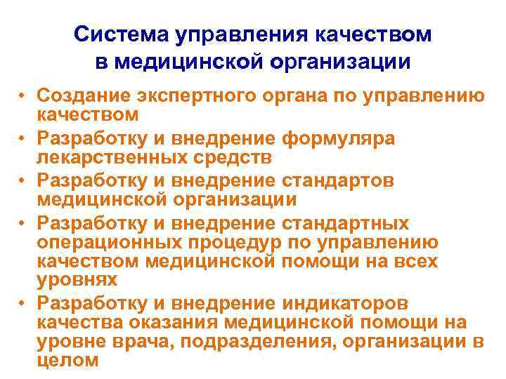Система управления качеством в медицинской организации • Создание экспертного органа по управлению качеством •