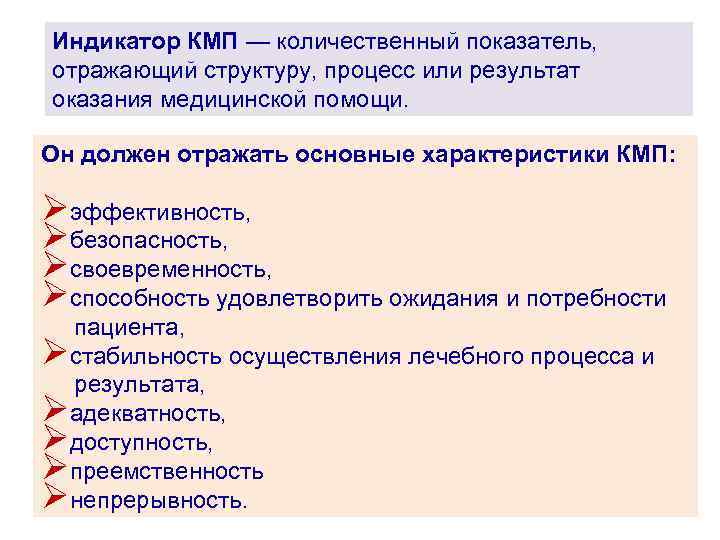 Индикатор КМП — количественный показатель, отражающий структуру, процесс или результат оказания медицинской помощи. Он
