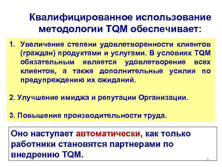 Квалифицированное использование методологии TQM обеспечивает: 1. Увеличение степени удовлетворенности клиентов (граждан) продуктами и услугами.