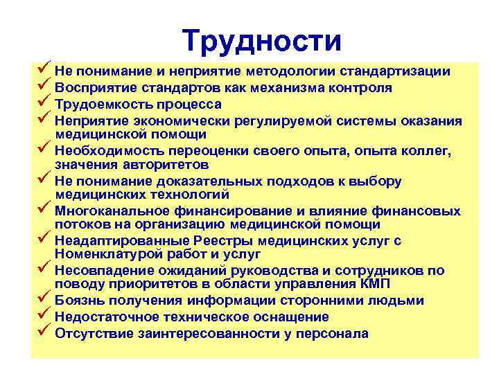 Трудности ü Не понимание и неприятие методологии стандартизации ü Восприятие стандартов как механизма контроля