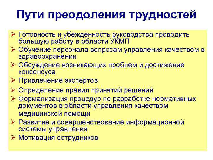 Пути преодоления трудностей Ø Готовность и убежденность руководства проводить большую работу в области УКМП