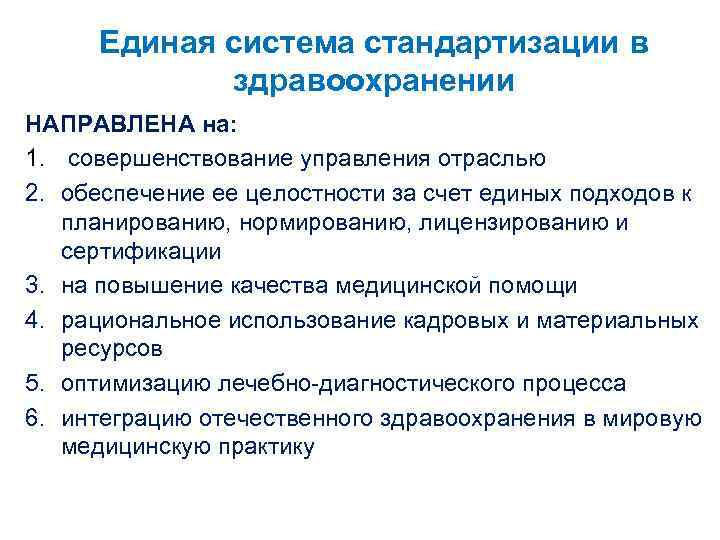 Единая система стандартизации в здравоохранении НАПРАВЛЕНА на: 1. совершенствование управления отраслью 2. обеспечение ее