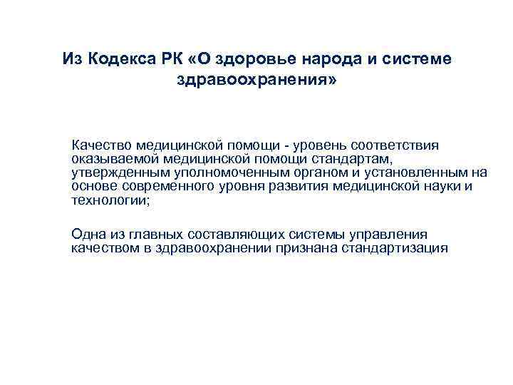 Из Кодекса РК «О здоровье народа и системе здравоохранения» Качество медицинской помощи - уровень
