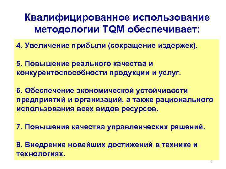 Квалифицированное использование методологии TQM обеспечивает: 4. Увеличение прибыли (сокращение издержек). 5. Повышение реального качества