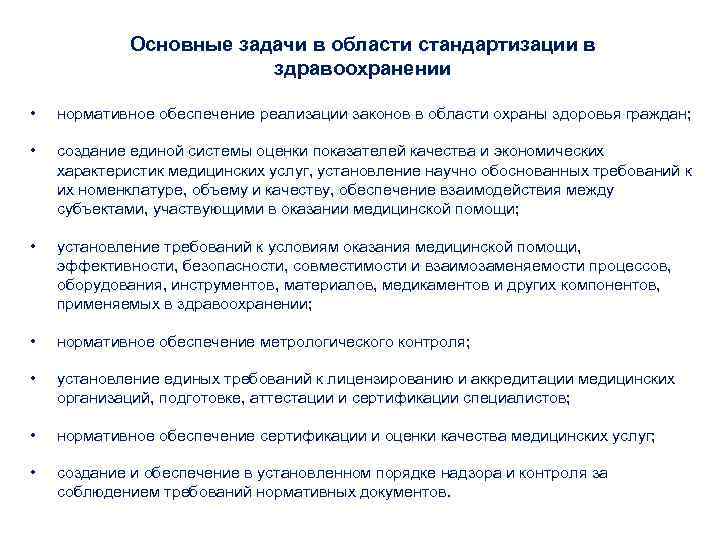 Основные задачи в области стандартизации в здравоохранении • нормативное обеспечение реализации законов в области