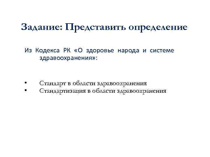 Задание: Представить определение Из Кодекса РК «О здоровье народа и системе здравоохранения» : •