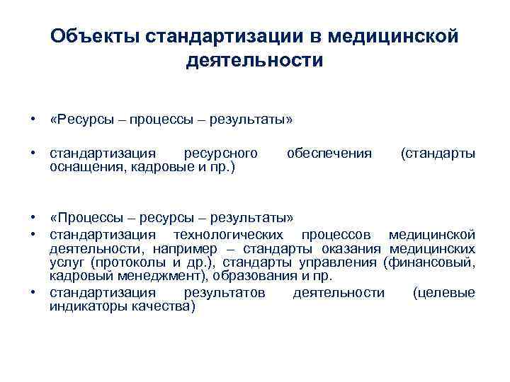 Объекты стандартизации в медицинской деятельности • «Ресурсы – процессы – результаты» • стандартизация ресурсного