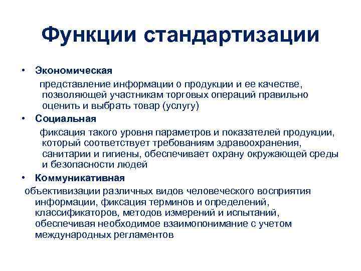 Функции стандартизации • Экономическая представление информации о продукции и ее качестве, позволяющей участникам торговых