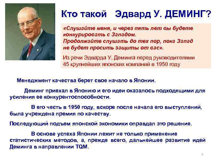 Кто такой Эдвард У. ДЕМИНГ? «Слушайте меня, и через пять лет вы будете конкурировать