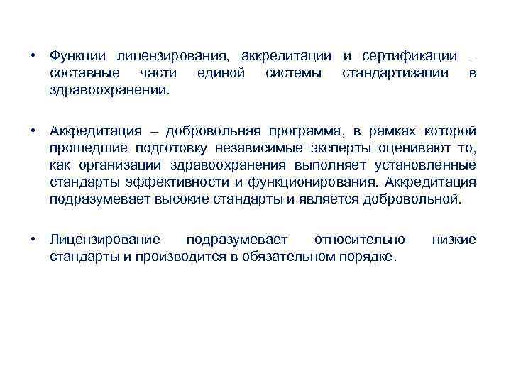  • Функции лицензирования, аккредитации и сертификации – составные части единой системы стандартизации в