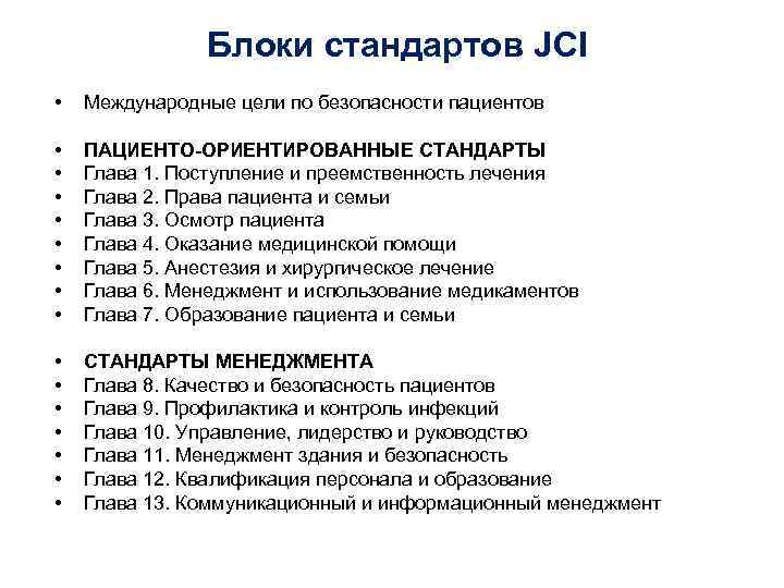 Блоки стандартов JCI • Международные цели по безопасности пациентов • • ПАЦИЕНТО-ОРИЕНТИРОВАННЫЕ СТАНДАРТЫ Глава