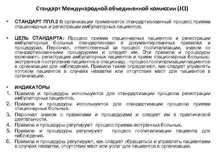 Стандарт Международной объединенной комиссии (JCI) • СТАНДАРТ ППЛ. 2 В организации применяется стандартизованный процесс
