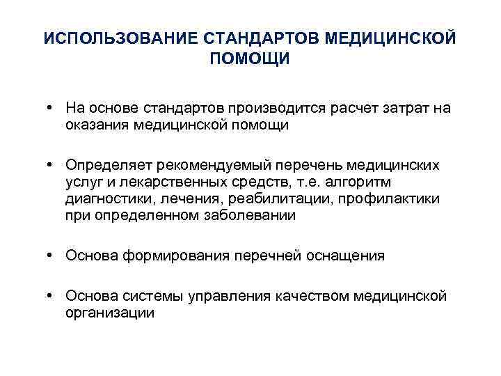 ИСПОЛЬЗОВАНИЕ СТАНДАРТОВ МЕДИЦИНСКОЙ ПОМОЩИ • На основе стандартов производится расчет затрат на оказания медицинской