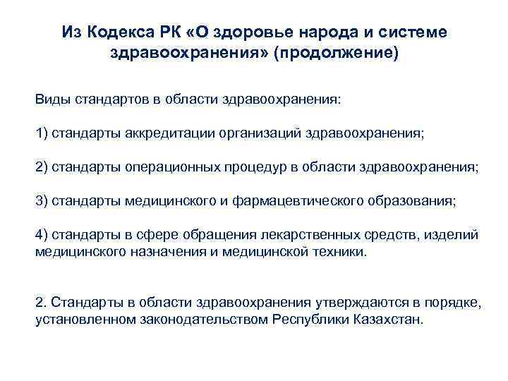 Из Кодекса РК «О здоровье народа и системе здравоохранения» (продолжение) Виды стандартов в области
