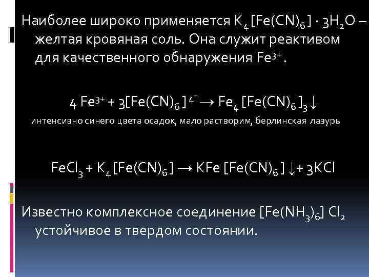 Наиболее широко применяется K 4 [Fe(CN)6 ] ∙ 3 H 2 O – желтая