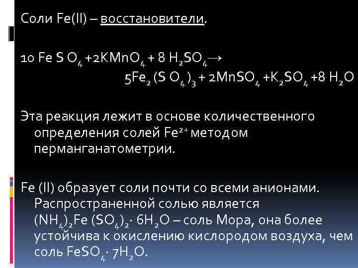 Fe+соль. Соли железа 2. Соли fe2(so4)3. Железо и сера реакция. Реакция на серные продукты