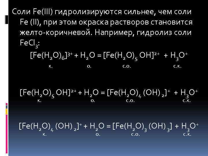 Гидролиз солей железа. Fe2s3 гидролиз. Гидролизующиеся соли Fe +3. Fe2s3 гидролиз солей. Гидролиз fe2so43.