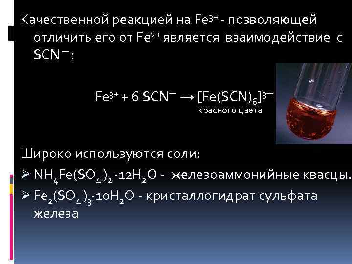 Качественной реакцией на Fe 3+ - позволяющей  отличить его от Fe 2+ является