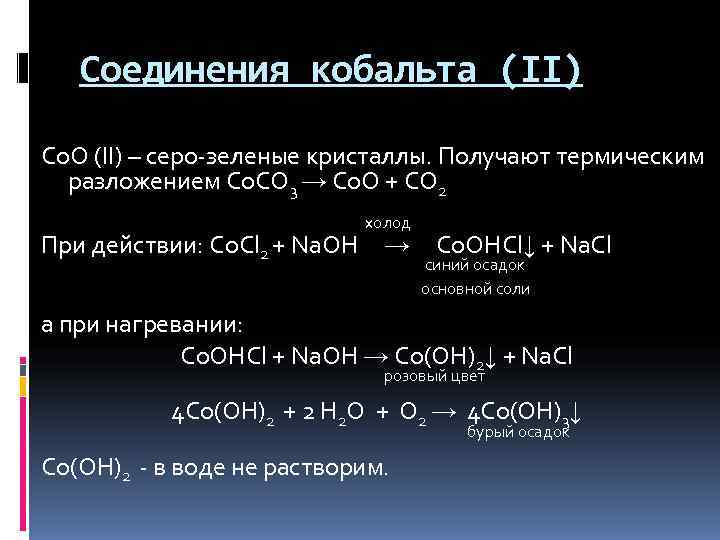 Термический гидролиз. Важнейшие соединения кобальта 2. Важнейшие соединения кобальта. Комплексные соединения кобальта. Образование комплексных соединений кобальта.