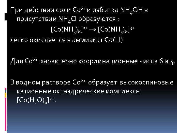 При действии соли Co 2+ и избытка NH 4 OH в  присутствии NH